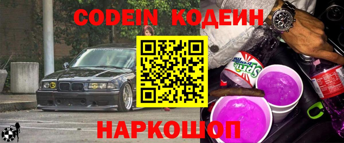 Кодеин напиток Lean (лин) Вольск